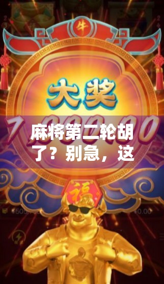 麻将第二轮胡了？别急，这局背后藏着你从未注意的心理战与策略陷阱