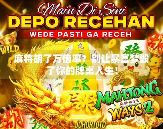 麻将胡了万倍率？别让暴富梦毁了你的牌桌人生！