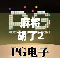 麻将胡了2官网揭秘，为何这个老牌游戏至今仍被千万玩家追捧？
