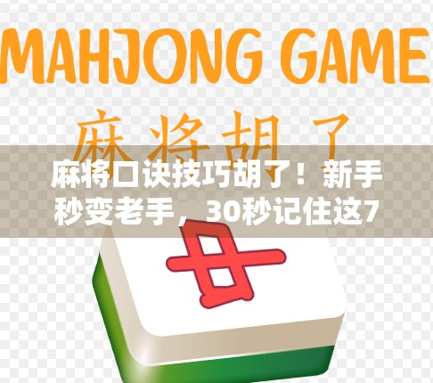 麻将口诀技巧胡了！新手秒变老手，30秒记住这7条口诀，让你打麻将赢翻天！