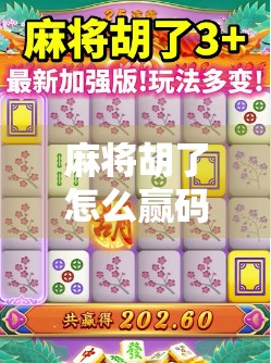 麻将胡了怎么赢码？高手都在用的赢码秘籍，看完少走三年弯路！