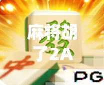 麻将胡了2App爆火背后，为何这款虚拟牌局成了年轻人的新社交货币？