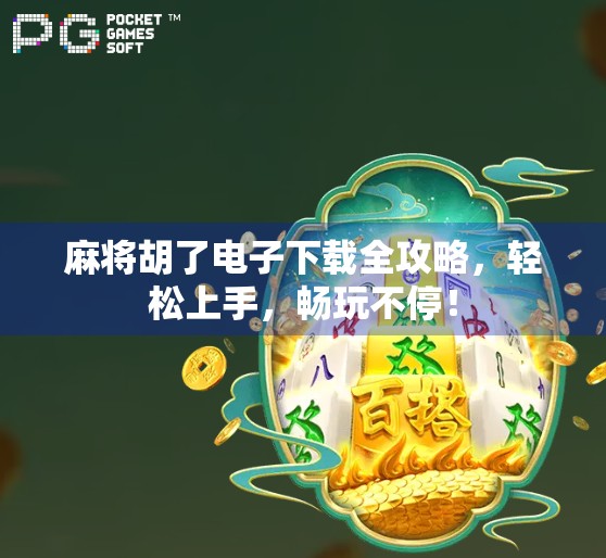 麻将胡了电子下载全攻略，轻松上手，畅玩不停！