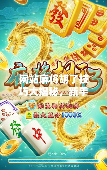 网站麻将胡了技巧大揭秘，新手秒变老手的5个核心秘诀！