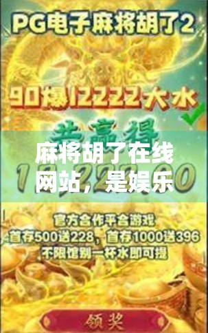 麻将胡了在线网站，是娱乐新宠，还是数字陷阱？