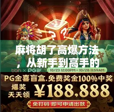 麻将胡了高爆方法，从新手到高手的逆袭之路，掌握这5大技巧稳赢不输！