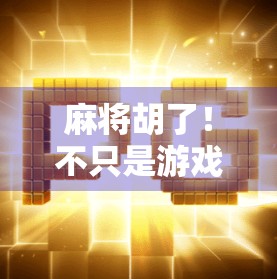 麻将胡了！不只是游戏，更是中国人的社交密码与情绪出口