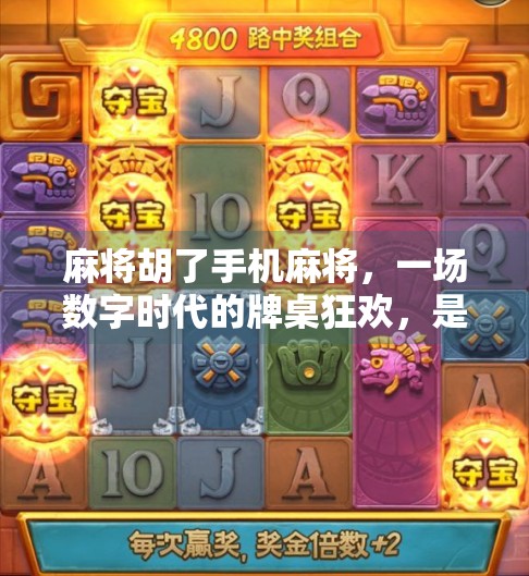 麻将胡了手机麻将，一场数字时代的牌桌狂欢，是娱乐还是沉迷？