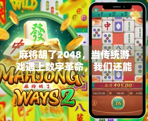 麻将胡了2048，当传统游戏遇上数字革命，我们还能不能好好打牌？