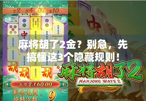 麻将胡了2金？别急，先搞懂这3个隐藏规则！