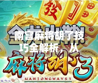 南宫麻将胡了技巧全解析，从新手到高手的进阶之路，教你轻松打出自摸王！