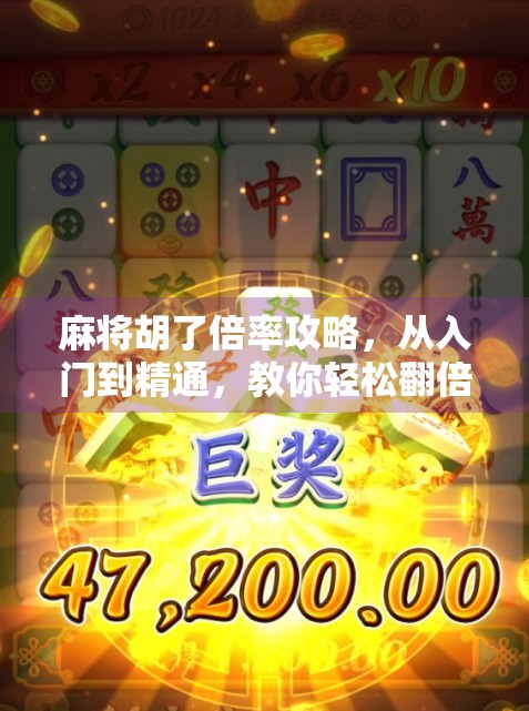 麻将胡了倍率攻略，从入门到精通，教你轻松翻倍赢钱！