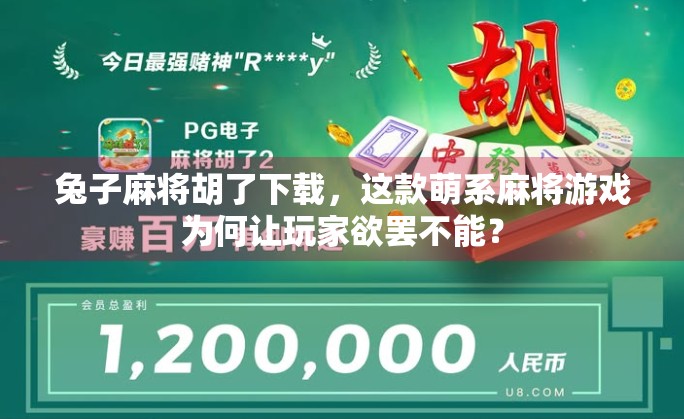 兔子麻将胡了下载，这款萌系麻将游戏为何让玩家欲罢不能？