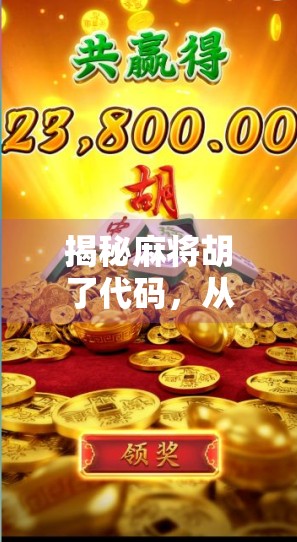 揭秘麻将胡了代码，从算法逻辑到AI博弈的底层奥秘