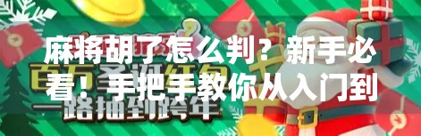 麻将胡了怎么判？新手必看！手把手教你从入门到精通的胡牌逻辑！