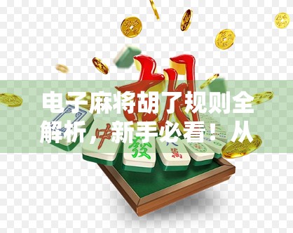 电子麻将胡了规则全解析，新手必看！从入门到精通的完整攻略