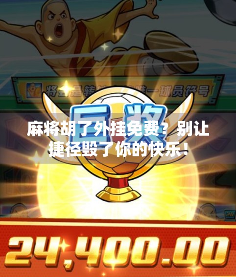 麻将胡了外挂免费？别让捷径毁了你的快乐！