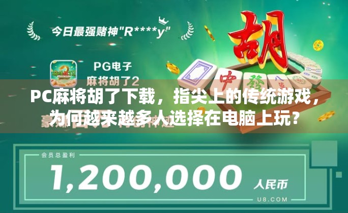 PC麻将胡了下载，指尖上的传统游戏，为何越来越多人选择在电脑上玩？