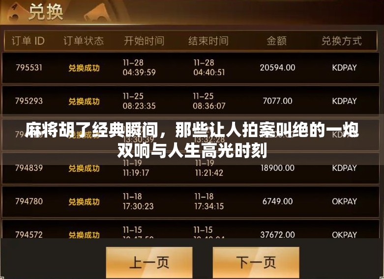 麻将胡了经典瞬间，那些让人拍案叫绝的一炮双响与人生高光时刻