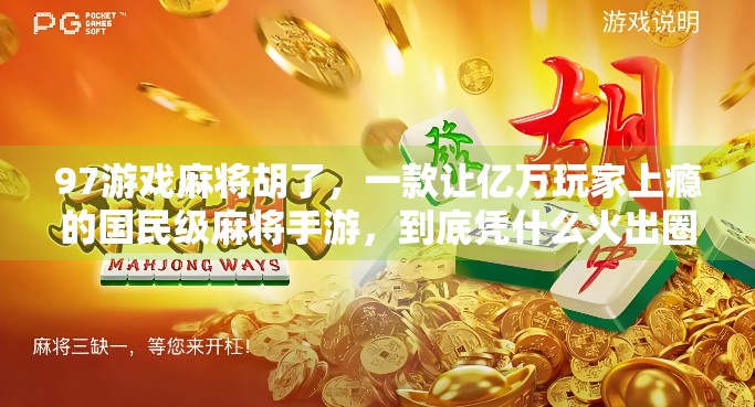 97游戏麻将胡了，一款让亿万玩家上瘾的国民级麻将手游，到底凭什么火出圈？