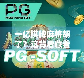 一亿棋牌麻将胡了？这背后藏着多少人的快乐与陷阱？