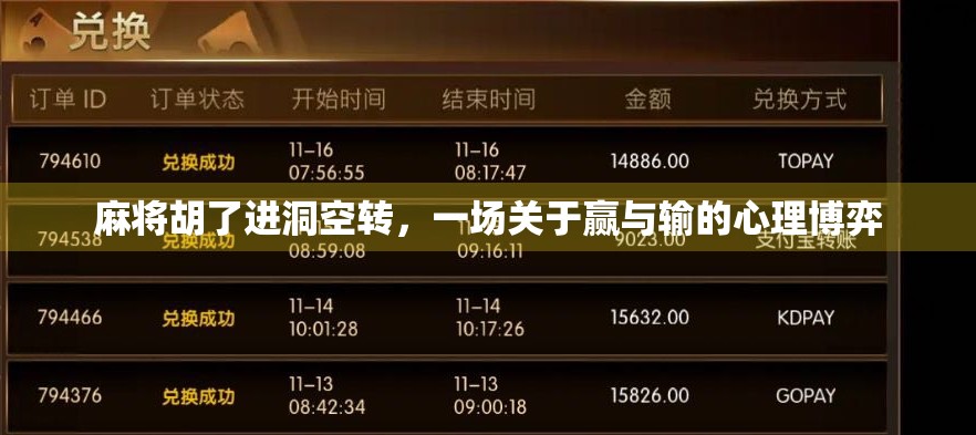 麻将胡了进洞空转，一场关于赢与输的心理博弈