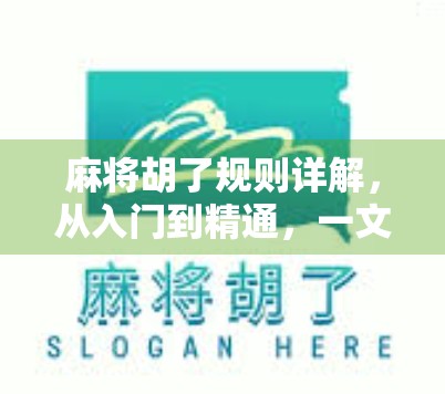 麻将胡了规则详解，从入门到精通，一文带你玩转中国国粹！