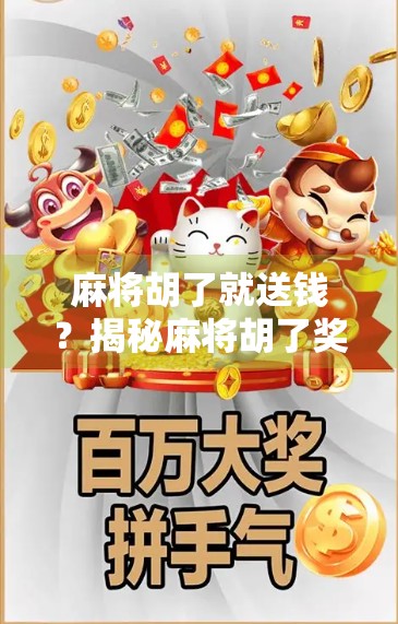 麻将胡了就送钱?揭秘麻将胡了奖励活动背后的套路与真相!