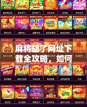 麻将胡了网址下载全攻略,如何安全畅玩线上麻将?别再被假平台坑了!