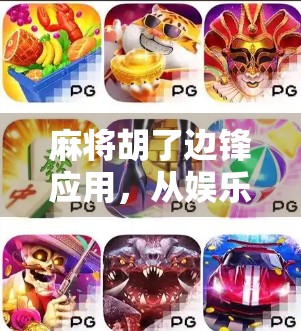 麻将胡了边锋应用,从娱乐到社交,一款国民级手游如何重塑玩家体验?