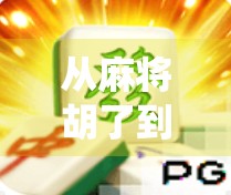 从麻将胡了到全民热潮,单机游戏如何让传统娱乐焕发新生?