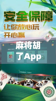 麻将胡了App啦!这波操作,真·赢麻了! 麻将胡了App啦!这波操作,真·赢麻了!