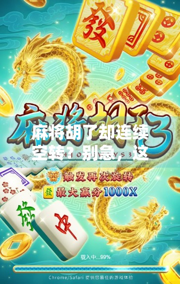 麻将胡了却连续空转？别急，这可能是你忽略了的心理陷阱！