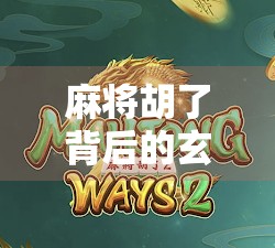 麻将胡了背后的玄机,如何从运气走向策略,破解你的牌局困局!