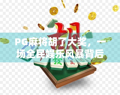 PG麻将胡了大奖,一场全民娱乐风暴背后的真相与启示
