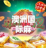 澳洲国际麻将胡了！中国国粹如何在异国他乡吃胡出圈？