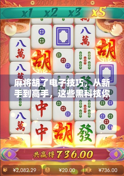 麻将胡了电子技巧，从新手到高手，这些黑科技你必须知道！