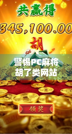 警惕PC麻将胡了类网站陷阱，你以为在娱乐，其实正在被收割！