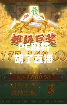 PC麻将胡了直播，虚拟牌桌上的全民狂欢，是娱乐还是沉迷？