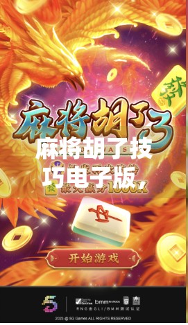 麻将胡了技巧电子版，新手也能秒变高手的5大秘籍，收藏即赚！
