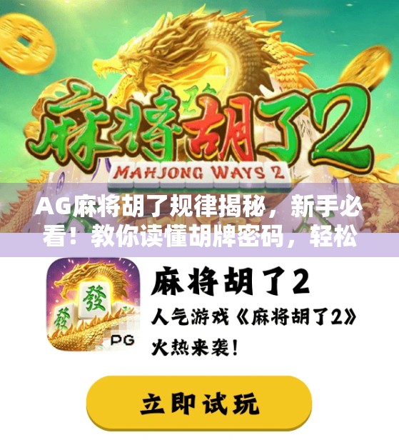 AG麻将胡了规律揭秘，新手必看！教你读懂胡牌密码，轻松赢在起跑线！