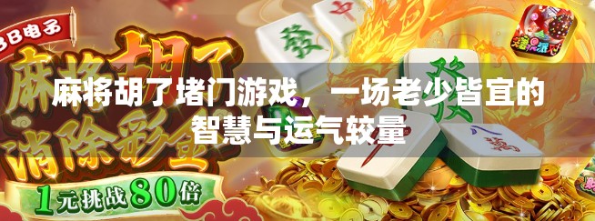 麻将胡了堵门游戏，一场老少皆宜的智慧与运气较量