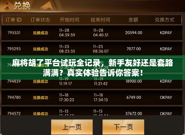 麻将胡了平台试玩全记录，新手友好还是套路满满？真实体验告诉你答案！