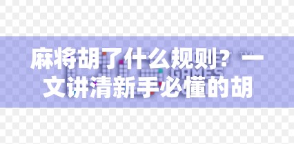 麻将胡了什么规则？一文讲清新手必懂的胡牌逻辑，从此不再懵圈！