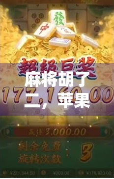 麻将胡了二,苹果却卡住了?一场关于科技与传统的趣味碰撞