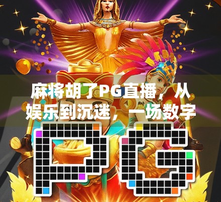 麻将胡了PG直播,从娱乐到沉迷,一场数字时代的牌局风暴