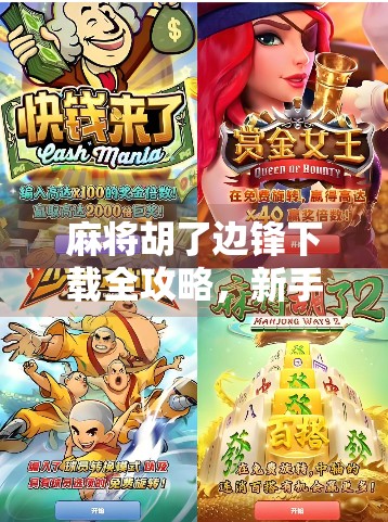 麻将胡了边锋下载全攻略，新手入门到高手进阶，一文搞定！