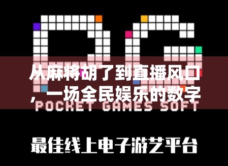 从麻将胡了到直播风口，一场全民娱乐的数字革命