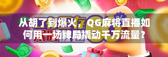 从胡了到爆火，QG麻将直播如何用一场牌局撬动千万流量？