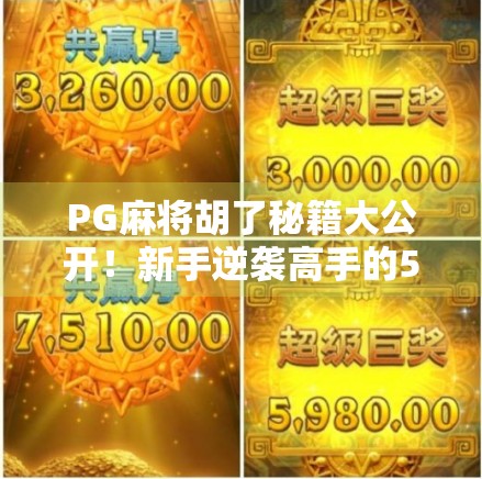 PG麻将胡了秘籍大公开！新手逆袭高手的5个隐藏技巧，看完秒变老手！